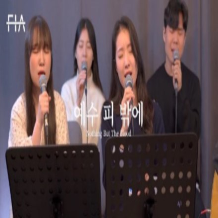 예수 피 밖에(피아버전)